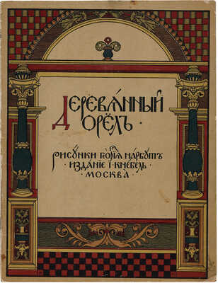Деревянный орел / Рис. Георгия Нарбута. М.: Издание И. Кнебель, [1909].